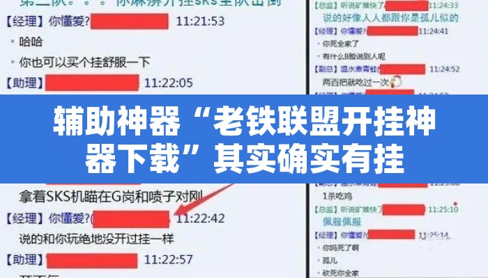 辅助神器“老铁联盟开挂神器下载	”其实确实有挂