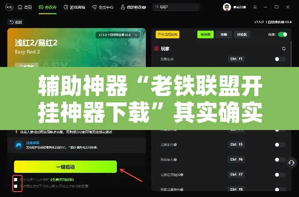 辅助神器“老铁联盟开挂神器下载”其实确实有挂