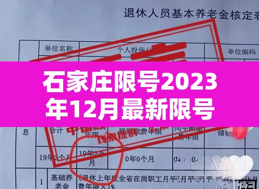 石家庄限号2023年12月最新限号—(石家庄2021年3月份限号) 石家庄限号2023年12月最新限号—(石家庄2021年3月份限号)