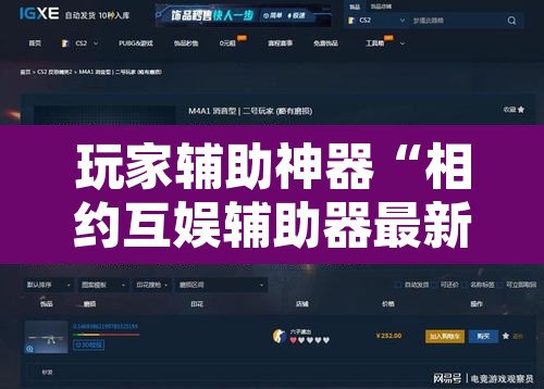 玩家辅助神器“相约互娱辅助器最新版本更新内容是什么	”其实确实有挂