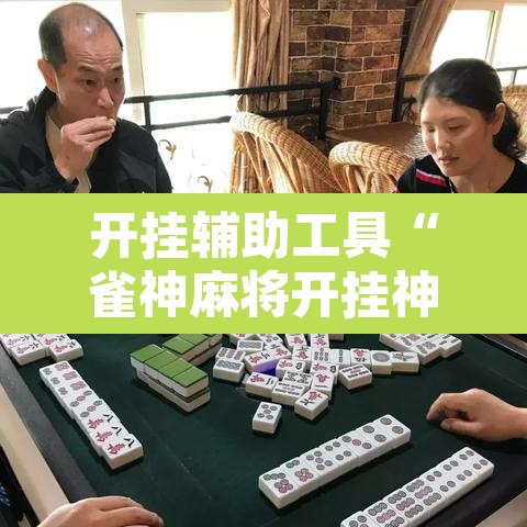开挂辅助工具“雀神麻将开挂神器软件下载免费	”开挂辅助脚本+详细开挂安装教程