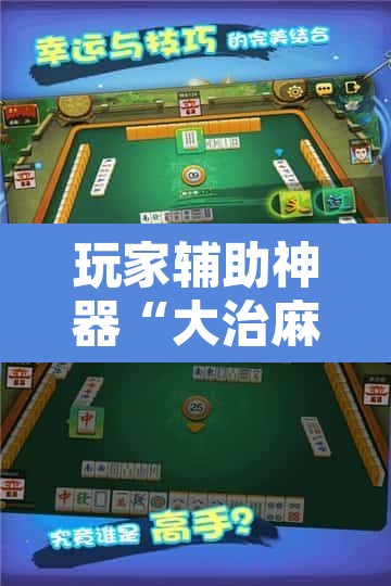 玩家辅助神器“大治麻将到底有没有挂”其实确实有挂