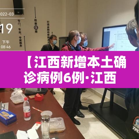 【江西新增本土确诊病例6例·江西 新增病例】 【江西新增本土确诊病例6例·江西 新增病例】