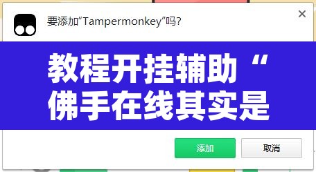 教程开挂辅助“佛手在线其实是有透视挂”开挂辅助脚本+详细开挂安装教程