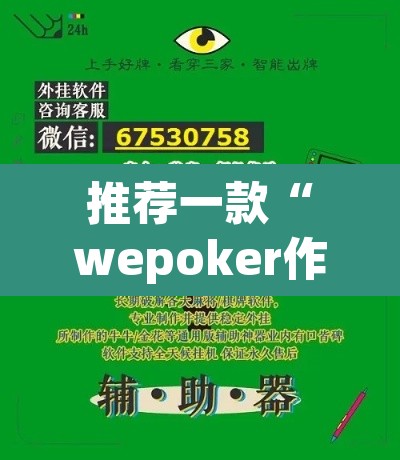 推荐一款“wepoker作弊辅助”其实确实有挂