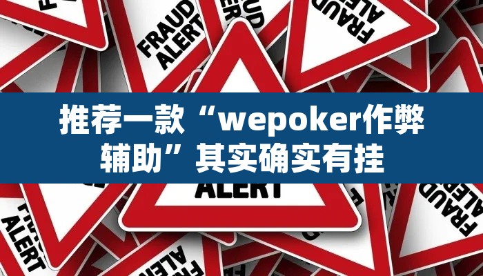 推荐一款“wepoker作弊辅助”其实确实有挂