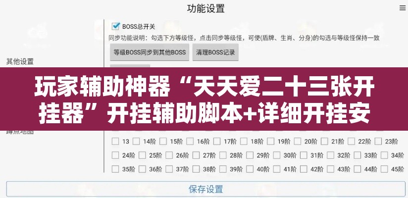 玩家辅助神器“天天爱二十三张开挂器”开挂辅助脚本+详细开挂安装教程