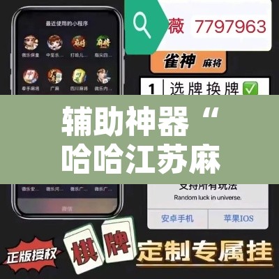 辅助神器“哈哈江苏麻将开挂软件介绍”开挂辅助脚本+详细开挂安装教程