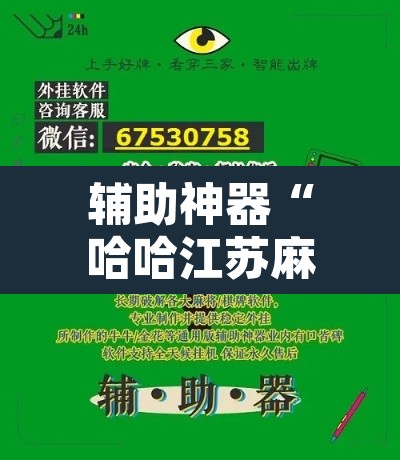 辅助神器“哈哈江苏麻将开挂软件介绍	”开挂辅助脚本+详细开挂安装教程