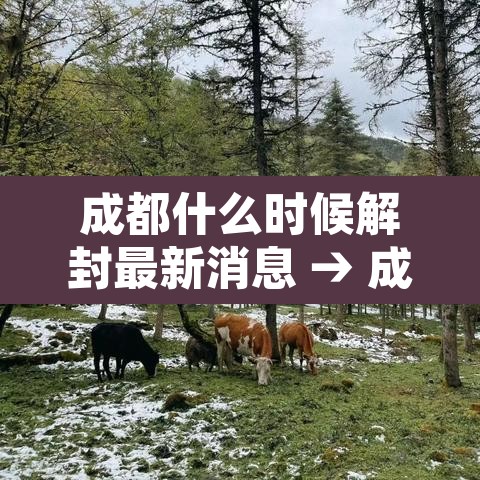 成都什么时候解封最新消息 → 成都疫情啥时候解封 成都什么时候解封最新消息 → 成都疫情啥时候解封