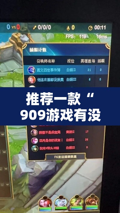 推荐一款“909游戏有没有开挂脚本	”其实确实有挂