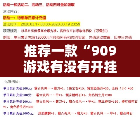 推荐一款“909游戏有没有开挂脚本	”其实确实有挂