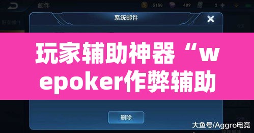 玩家辅助神器“wepoker作弊辅助挂”开挂辅助脚本+详细开挂安装教程