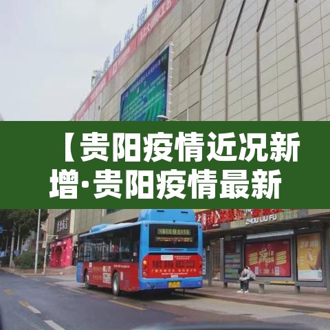 【贵阳疫情近况新增·贵阳疫情最新报道】