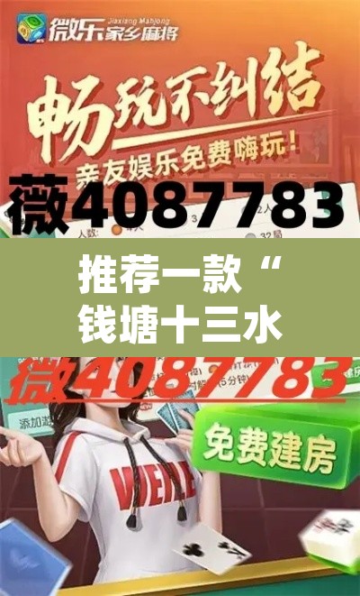推荐一款“钱塘十三水开挂辅助器是什么弄的”(透视)其实确实有挂