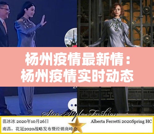 杨州疫情最新情:杨州疫情实时动态 杨州疫情最新情:杨州疫情实时动态