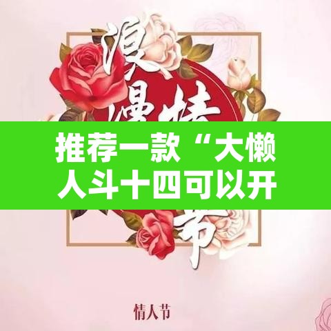 推荐一款“大懒人斗十四可以开挂吗	”其实确实有挂