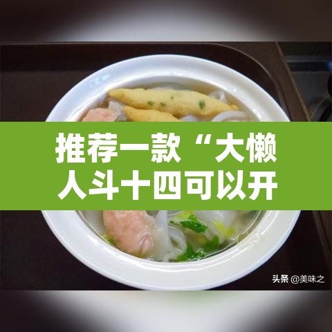 推荐一款“大懒人斗十四可以开挂吗	”其实确实有挂