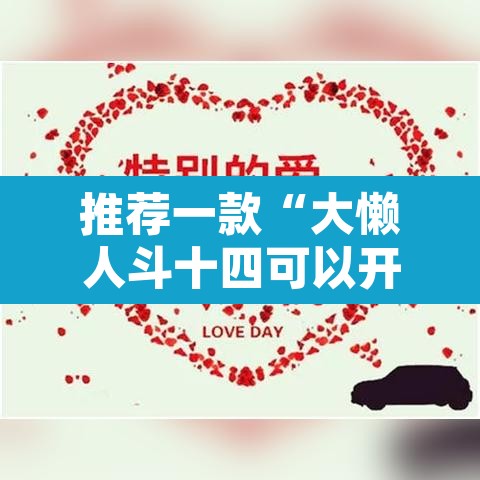 推荐一款“大懒人斗十四可以开挂吗”其实确实有挂