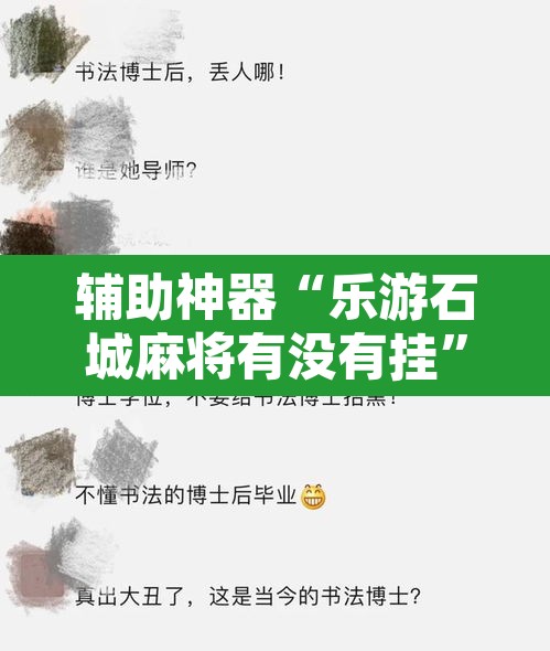 辅助神器“乐游石城麻将有没有挂”其实确实有挂