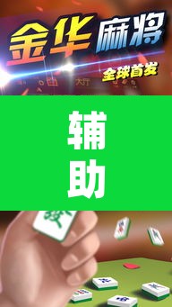 辅助神器“乐游石城麻将有没有挂”其实确实有挂