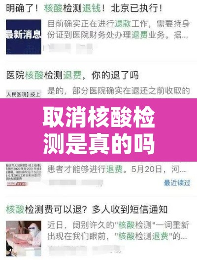 取消核酸检测是真的吗:取消核酸检测是真的吗知乎 取消核酸检测是真的吗:取消核酸检测是真的吗知乎