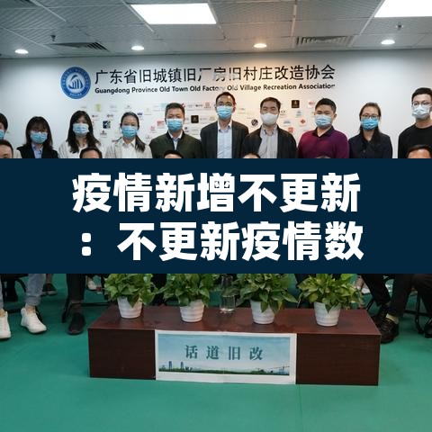 疫情新增不更新:不更新疫情数据 疫情新增不更新:不更新疫情数据