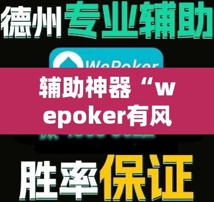 辅助神器“wepoker有风险吗”(透视挂)辅助透视教程