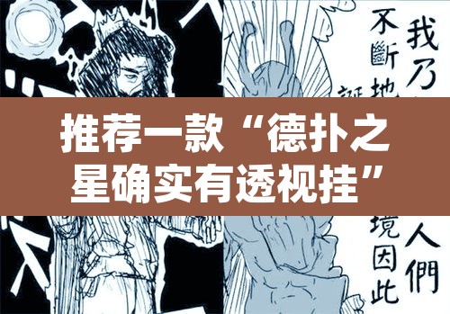 推荐一款“德扑之星确实有透视挂”(透视)其实确实有挂