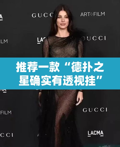 推荐一款“德扑之星确实有透视挂	”(透视)其实确实有挂