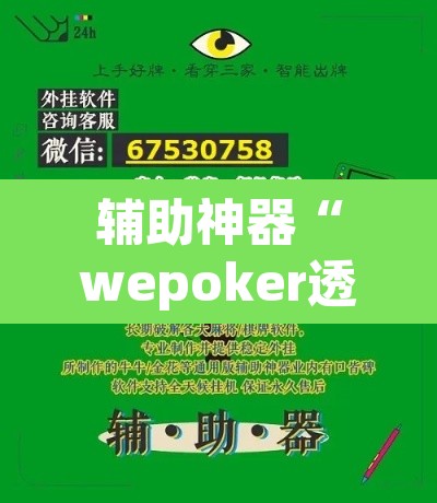 辅助神器“wepoker透视作弊器	”(透视)其实确实有挂