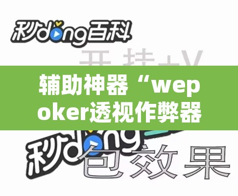 辅助神器“wepoker透视作弊器”(透视)其实确实有挂