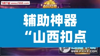 辅助神器“山西扣点点外卦软件	”(透视)其实确实有挂