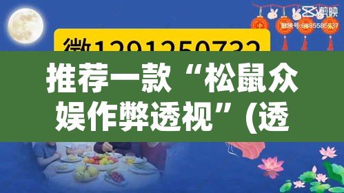 推荐一款“松鼠众娱作弊透视”(透视)其实确实有挂