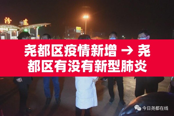 尧都区疫情新增 → 尧都区有没有新型肺炎 尧都区疫情新增 → 尧都区有没有新型肺炎