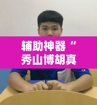 辅助神器“秀山博胡真的有挂吗”(透视)其实确实有挂