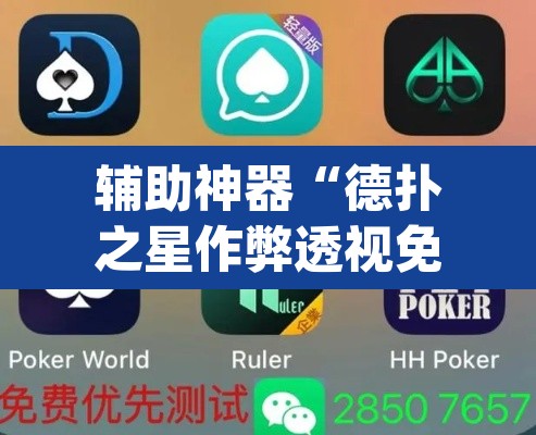 辅助神器“德扑之星作弊透视免费”(透视挂)辅助透视教程