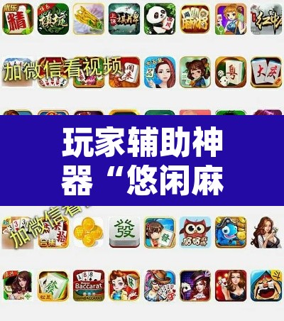 玩家辅助神器“悠闲麻将开挂”其实确实有挂
