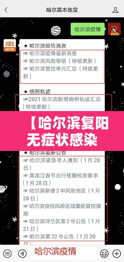 【哈尔滨复阳无症状感染者,哈尔滨复阳无症状者轨迹】 【哈尔滨复阳无症状感染者,哈尔滨复阳无症状者轨迹】
