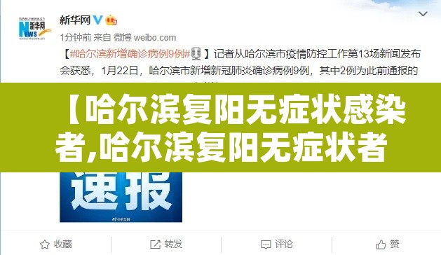 【哈尔滨复阳无症状感染者,哈尔滨复阳无症状者轨迹】 【哈尔滨复阳无症状感染者,哈尔滨复阳无症状者轨迹】