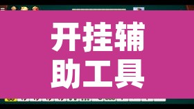 开挂辅助工具“讯奇麻将能不能开挂”其实确实有挂