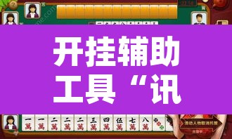 开挂辅助工具“讯奇麻将能不能开挂”其实确实有挂