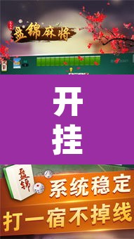 开挂辅助工具“讯奇麻将能不能开挂”其实确实有挂