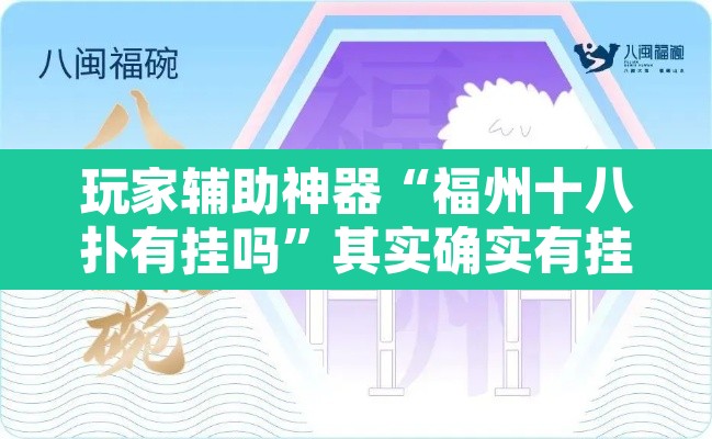 玩家辅助神器“福州十八扑有挂吗	”其实确实有挂
