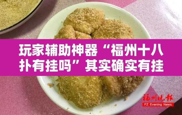 玩家辅助神器“福州十八扑有挂吗”其实确实有挂