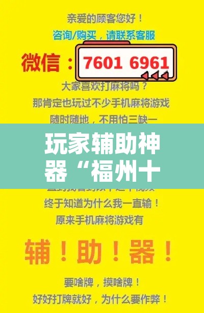 玩家辅助神器“福州十八扑有挂吗”其实确实有挂