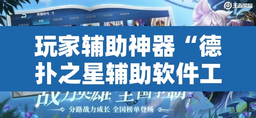 玩家辅助神器“德扑之星辅助软件工具”附辅助神器开挂脚本详细步骤