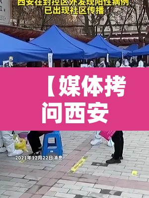 【媒体拷问西安疫情:应急表现大失所望,西安疫情突发】 【媒体拷问西安疫情:应急表现大失所望,西安疫情突发】