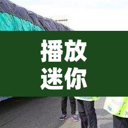 播放迷你世界兄弟限行›迷你世界限行吧
