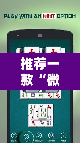 推荐一款“微乐麻将开挂app下载安装	”其实确实有挂
